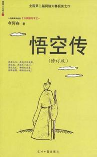 正版促销9787801453648 悟空传(修订版) 今何在著 光明日报出版社