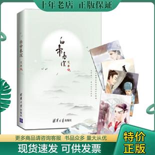 正版现货9787302435693 白帝春深:有一种高山流水叫刘备与诸葛亮! 艾草 清华大学出版社