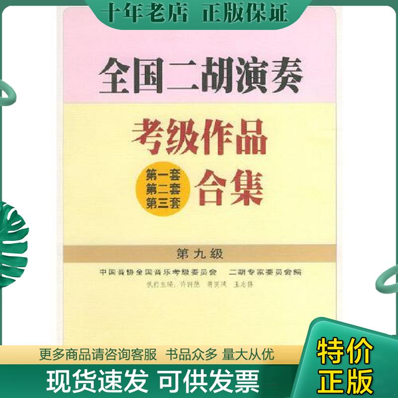 正版现货9787103023570 全国二胡演奏考级作品合集.第九级 许讲德,蒋巽风,王志伟主编 人民音乐出版社