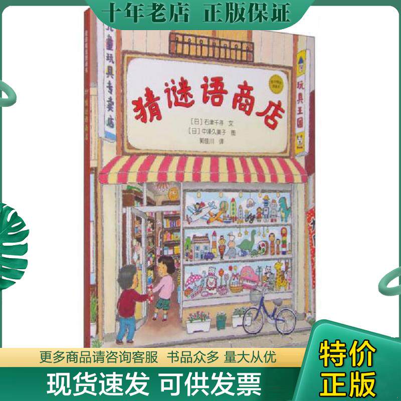 正版现货9787532495795 麦田精选图画书 猜谜语商店 [日]石津千寻 少年儿童出版社
