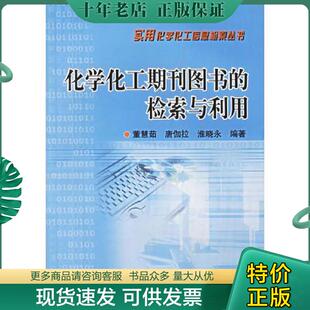 正版现货9787502561505 化学化工期刊图书的检索与利用——实用化学化工信息检索丛书 董慧茹,唐伽拉,淮晓永编著 化学工业出版社