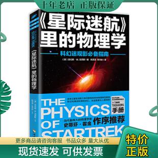 95新 劳伦斯M.克 9787544369572 M.克劳斯 现货9787544369572 保正版 著 里 星际迷航 社 正版 物理学 海南出版 劳伦斯