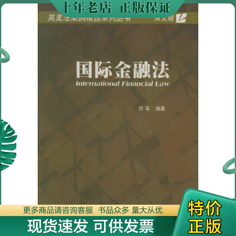 正版现货9787810784627 国际金融法（英文版） 伏军编著 对外经济贸易大学出版社