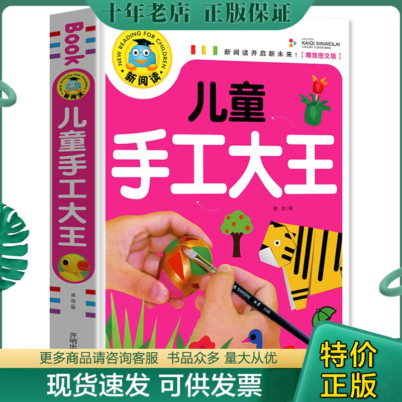 正版现货9787513131209 儿童手工大王（精致图文版）/新阅读 龚勋 开明