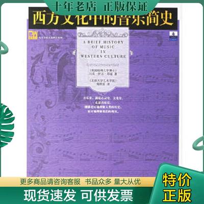 正版现货9787301095454 西方文化中的音乐简史 （美）邦兹（Bonds,M.E.）著,周映辰译 北京大学出版社