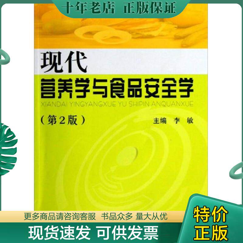 正版现货9787548105749 现代营养学与食品安全学 李敏编 上海第二军医大学出版社