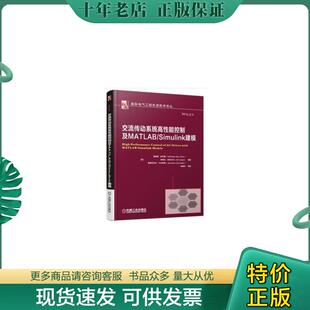 正版现货9787111606567 交流传动系统高性能控制及MATLAB/Simulink建模 海瑟姆·阿布鲁著 机械工业出版社