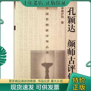 现货9787305047800 南京大学出版 孔颖达 申屠炉明 社 颜师古评传 正版