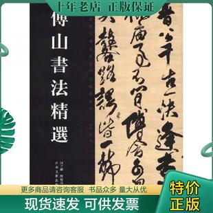 正版现货9787540115289 傅山书法精选 白立献、陈培站、王秦著 河南美术出版社