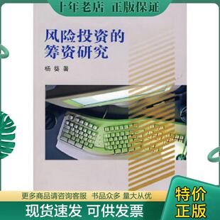 筹资研究 风险投资 杨葵 著 社 正版 上海财经大学出版 现货9787810988926