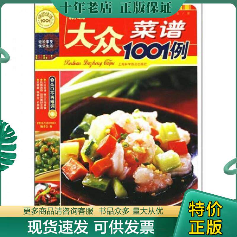 正版现货9787542734747 新编大众菜谱1001例 《快乐生活1001》编委会编 上海科学普及出版社