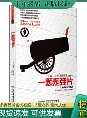 正版现货9787533662868 亚森 罗苹探案全集 一颗炮弹片全译本   法 莫里斯 卢布朗 Leblanc M  著 安徽教育出版社 （法）莫里斯·