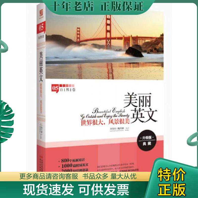 正版现货9787514318883 美丽英文：世界很大,风景很美（全新升级版,800个拓展知识+2000句经典语录+3000个重点词汇） 魏丹娜刘育红