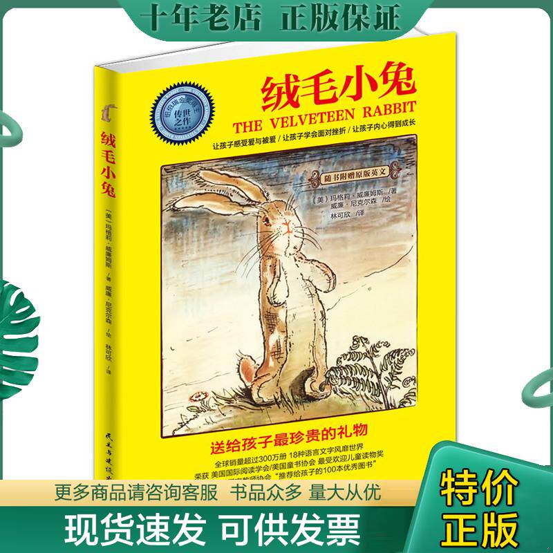 正版现货9787513902816 绒毛小兔 [美]玛格莉·威廉姆斯著；林可欣译；[美]威廉·尼克尔森绘 民主与建设出版社