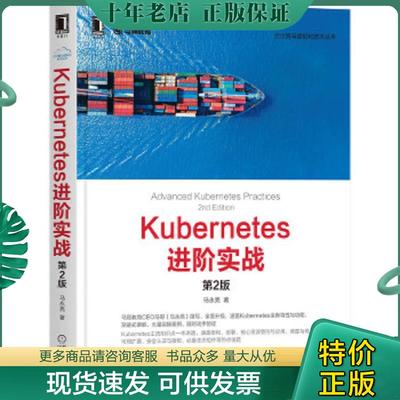 正版现货9787111671862 Kubernetes进阶实战（第2版） 马永亮 机械工业出版社