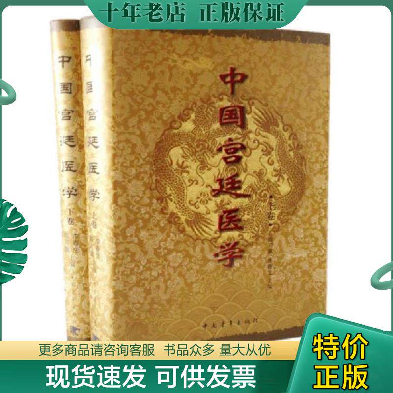 正版现货9787500650645 中国宫廷医学（上下） 陈可冀 中国青年出版社
