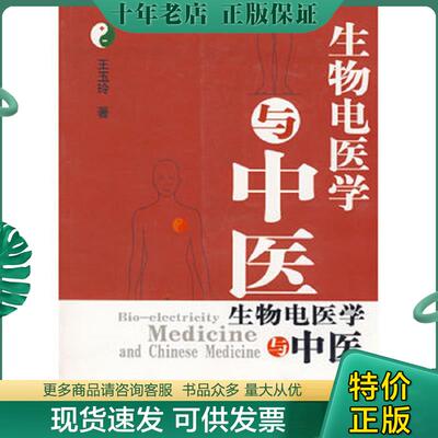 正版现货9787507730326 生物电医学与中医（作者签字书） 王玉玲著 学苑出版社