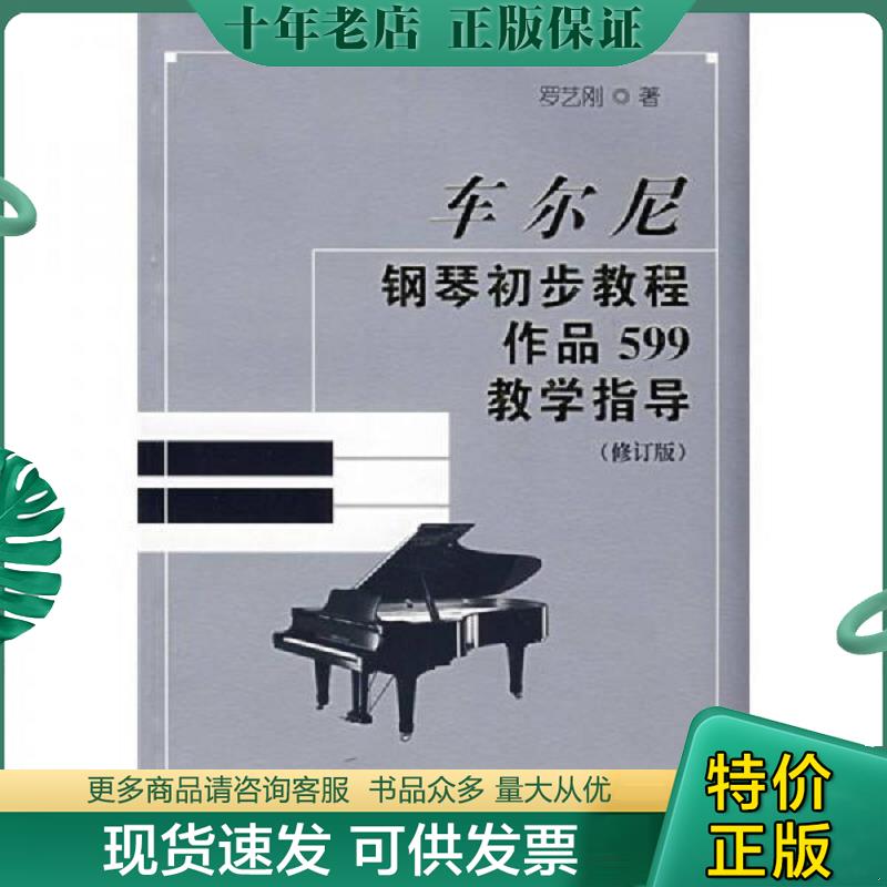 正版现货9787540436643 车尔尼钢琴初步教程作品599教学指导 罗艺刚 湖南文艺出版社