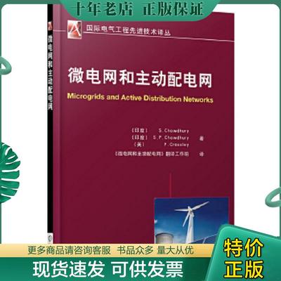 正版现货9787111469377 微电网和主动配电网 (印度)S.Chowdhury,(印度)S.P.Chowdhury,(英国)P.Crossley 机械工业出版社