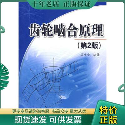 正版现货9787560530260 齿轮啮合原理（第2版）· 吴序堂编著 西安交通大学出版社