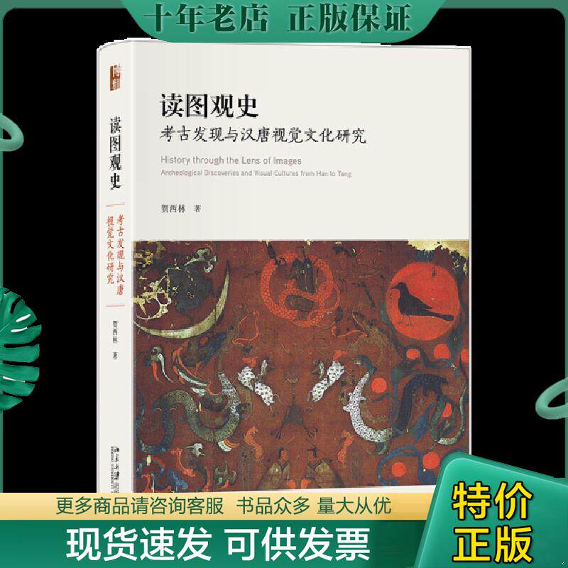 正版现货9787301329221 读图观史:考古发现与汉唐视觉文化研究 贺西林著 北京大学出版社有限公司