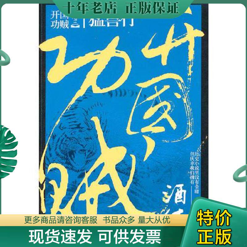 正版现货9787503946622 开国功贼3：猛兽行（继金庸、高阳、二月河以来最值得期待的作者,历史小说界的新翘楚,唯有酒徒,更胜酒徒。