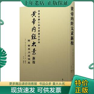 正版现货9787507757002 黄帝内经太素新校 李云 学苑