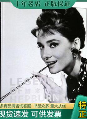 正版现货9787561576977 赫本传奇 吴铮 厦门大学出版社