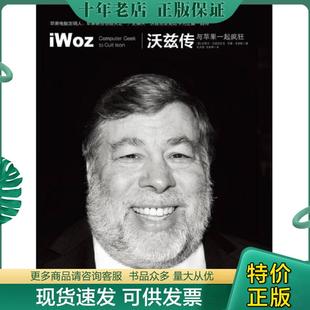 正版现货9787508638348 【正版·亏本卖·现货·实拍】【郑重承诺·内页无笔迹划线】《沃兹传：与苹果一起疯狂》 [美]史蒂夫·沃