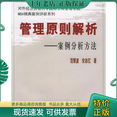 正版现货9787810783019 对外经济贸易大学国际工商管理学院MBA精典案例评析系列：管理原则解析（案例分析方法） 范黎波,宋志红著