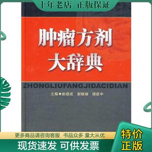 赵建成 谢继增 杨建宇 正版 中医古籍出版 肿瘤方剂大辞典 主编 社 现货9787801745705