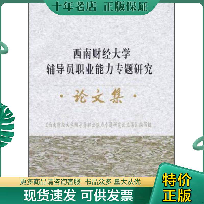 正版现货9787550426474 西南财经大学辅导员职业能力专题研究论文集 本书编写组　编著 西南财经大学出版社