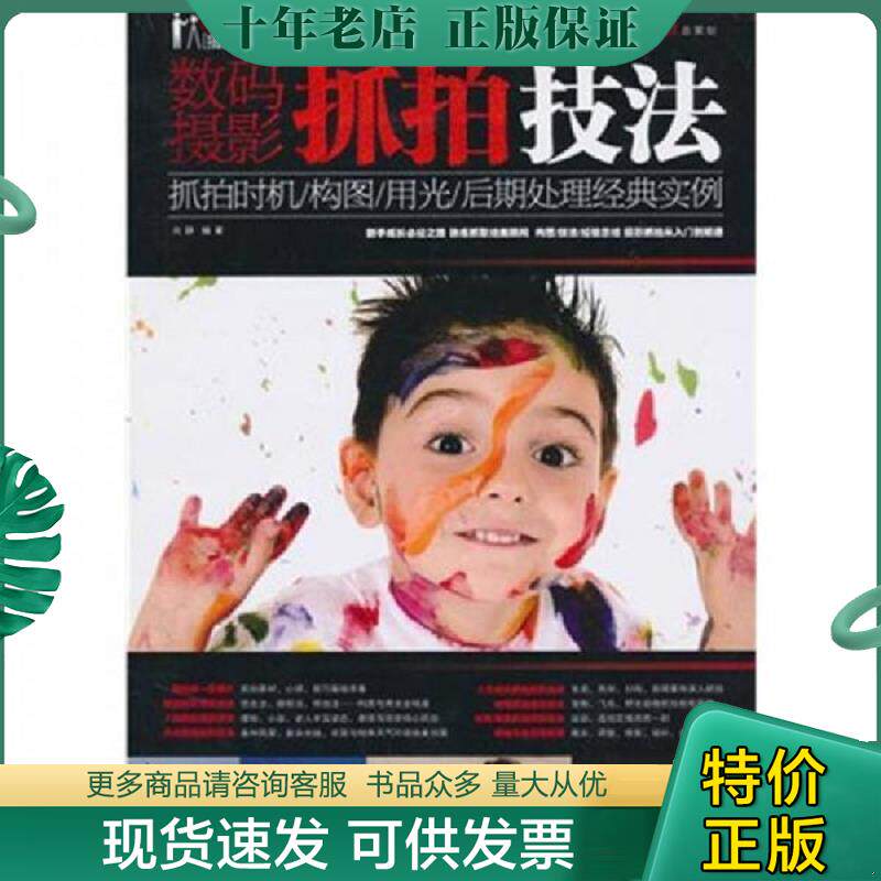 正版现货9787894763860 数码摄影抓拍技法（附光盘） 向静　编著 电脑报电子音像出版社