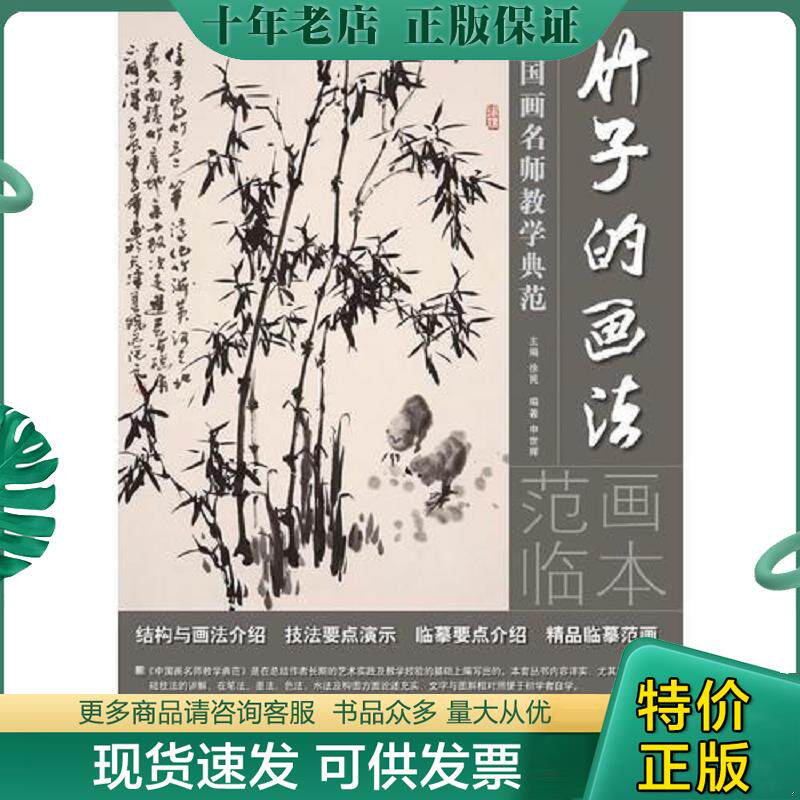 正版现货9787535660244 中国画名师教学典范：竹子的画法 申世辉　编著 湖南美术出版社