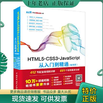 正版现货9787517054245 HTML5+CSS3+JavaScript从入门到精通（标准版）【品相好】 未来科技 中国水利水电