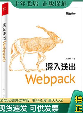 正版现货9787121331725 深入浅出Webpack 吴浩麟 电子工业出版社