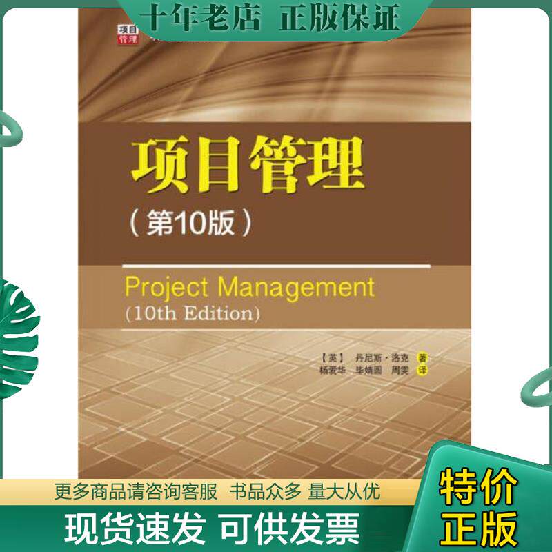 正版现货9787512379053 项目管理经典译丛：项目管理 （英）丹尼斯·洛克（DennisLock)著,杨爱华毕婧圆周雯译 中国电力出版社