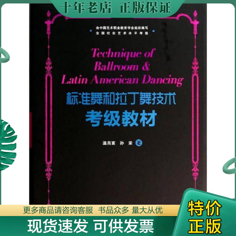 正版现货9787546217338 标准舞和拉丁舞技术考级教材 附2光盘 温亮富 广州出版社