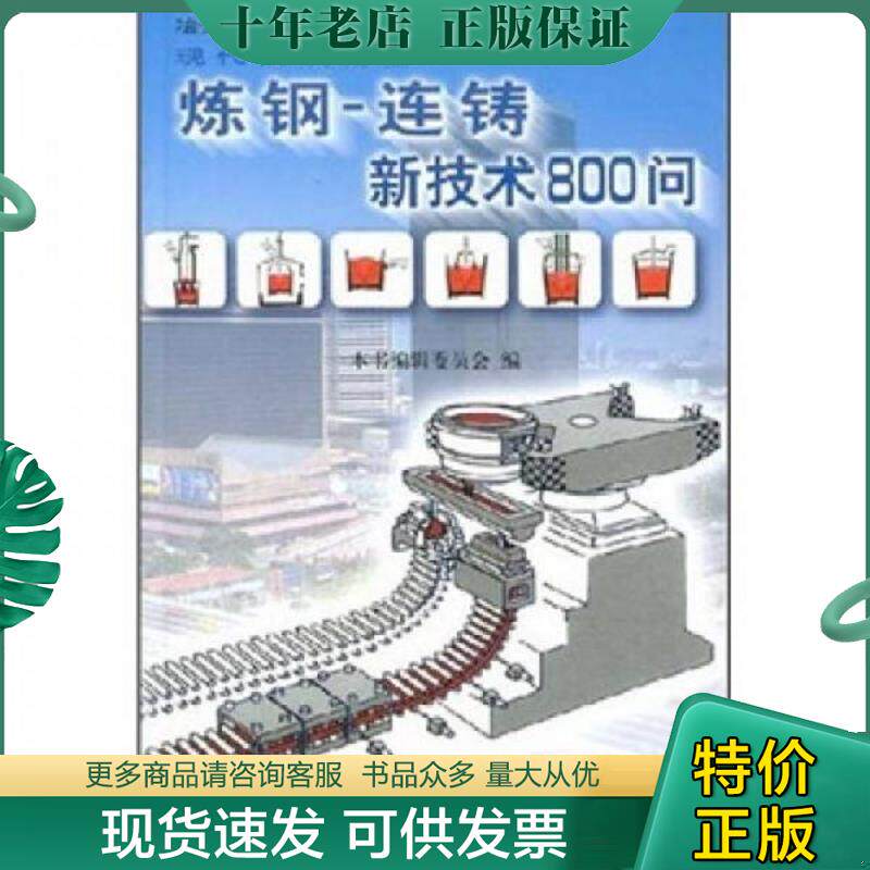 正版现货9787502433505 现代钢铁流程：炼钢-连铸新技术800问 《连铸新技术800问：炼钢》编委会 冶金工业出版社