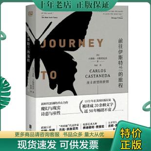 正版现货9787559615725 前往伊斯特兰的旅程：巫士唐望的世界 卡洛斯·卡斯塔尼达著,联合读创出品 北京联合出版有限公司
