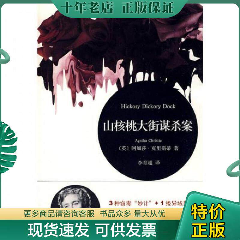 正版现货9787532748884 山核桃大街谋杀案 HickoryDickoryDock [英]阿加莎&middot;克里斯蒂著；李育超译 上海译文