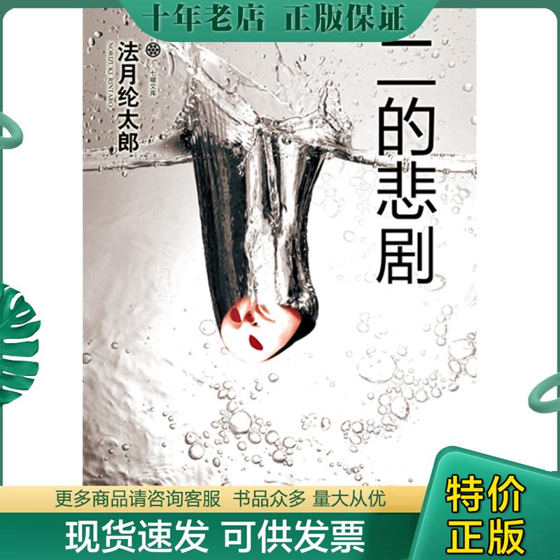 正版现货9787546385808 二的悲剧 （日）法月纶太郎　著,郭清华,王蕴洁　译 吉林出版集团有限责任公司