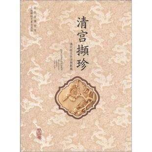 促销 上海文艺出版 9787545203493 江西省博物馆编 集团发行有限公司 江西省博物馆文物展览图录·清宫撷珍：清代帝王生活侧影展 正版