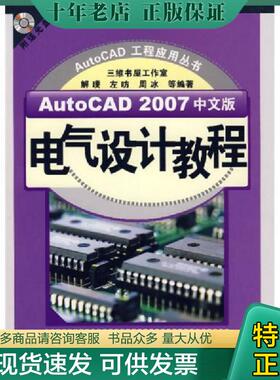正版现货9787122002396 AutoCAD 2007中文版电气设计教程 解璞,左昉,周冰等编著 化学工业出版社