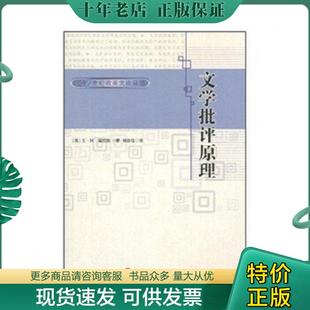 正版现货9787805796826 文学批评原理 艾·阿·瑞恰慈 百花洲文艺出版社