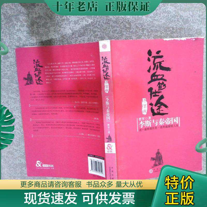 正版现货9787508610719 流血的仕途·终结版：李斯与秦帝国 曹升著 1