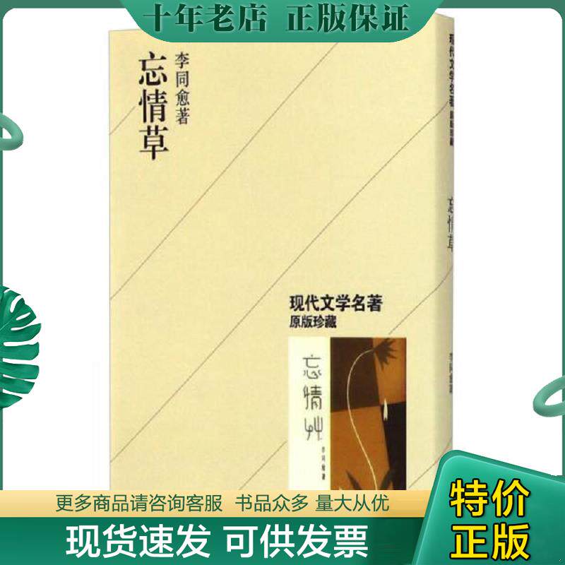 正版现货9787545809985 现代文学名著原版珍藏：忘情草（全新未拆封） 李同愈 上海书店出版社