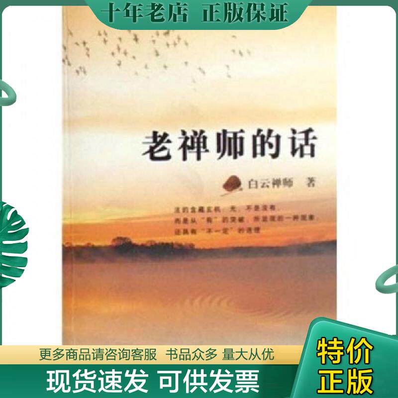 正版现货9787801239303 老禅师的话 白云禅师　著 宗教文化出版社