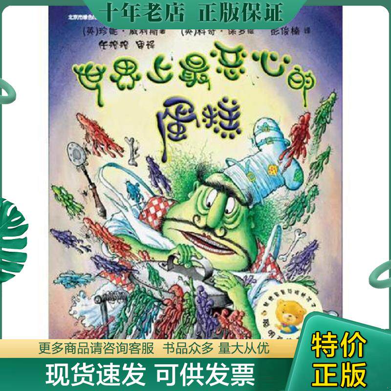 正版现货9787513540940 世界上最恶心的蛋糕 (英)珍妮威利斯,(英)科奇保罗 外语教学与研究出版社