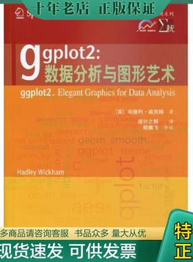 正版现货9787560549699 ggplot2 数据分析与图形艺术 （美）威克姆　著,统计之都　译 西安交通大学出版社